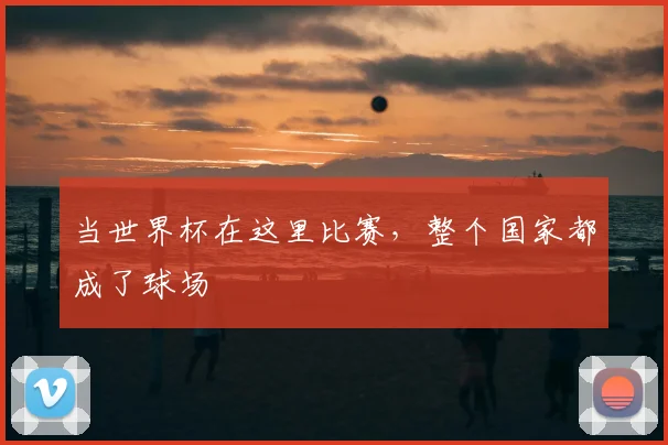 当世界杯在这里比赛,整个国家都成了球场