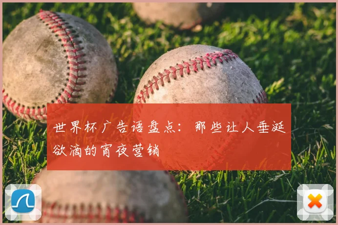 世界杯广告语盘点:那些让人垂涎欲滴的宵夜营销
