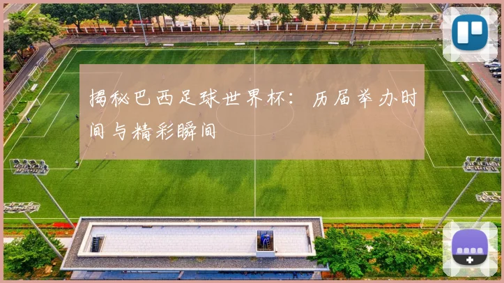 揭秘巴西足球世界杯:历届举办时间与精彩瞬间