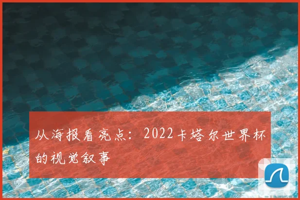 从海报看亮点:2022卡塔尔世界杯的视觉叙事