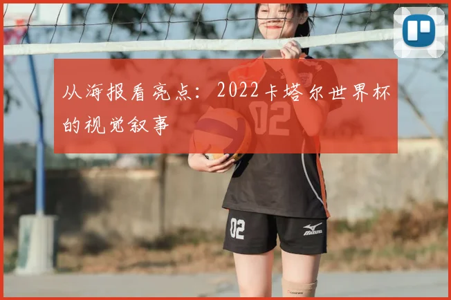 从海报看亮点:2022卡塔尔世界杯的视觉叙事
