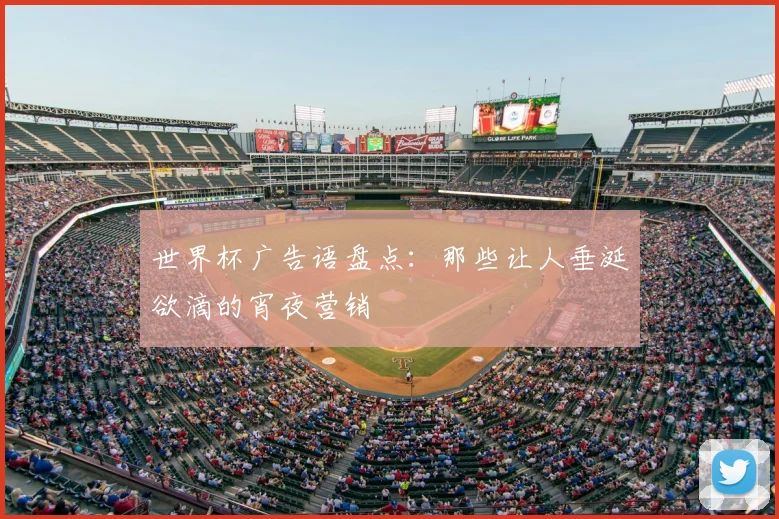世界杯广告语盘点:那些让人垂涎欲滴的宵夜营销