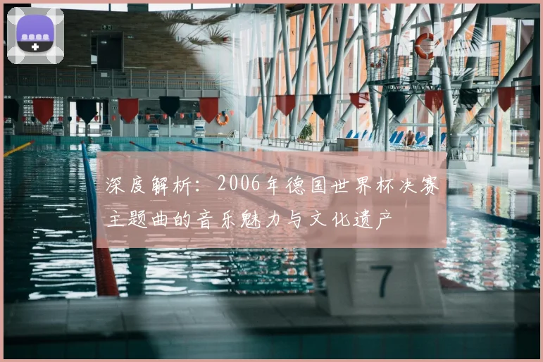 深度解析:2006年德国世界杯决赛主题曲的音乐魅力与文化遗产