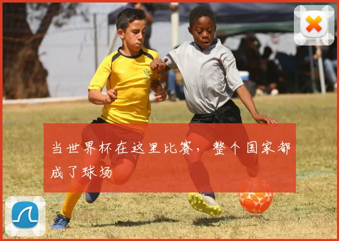 当世界杯在这里比赛,整个国家都成了球场