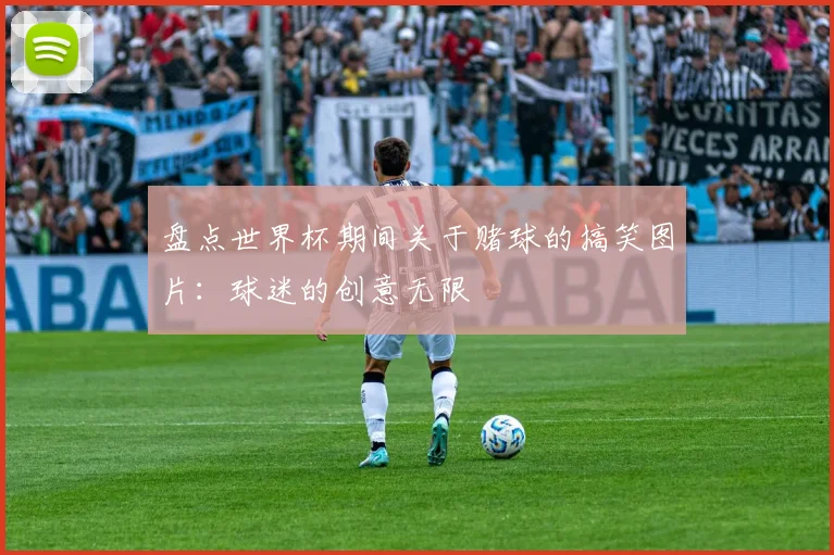 盘点世界杯期间关于赌球的搞笑图片：球迷的创意无限