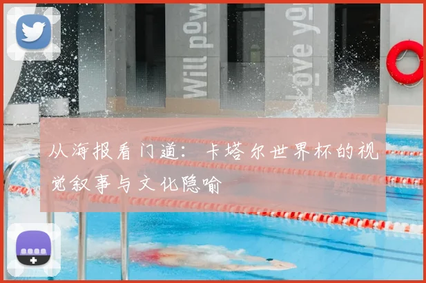 从海报看门道:卡塔尔世界杯的视觉叙事与文化隐喻